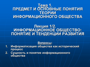 1-2.Информационное общество