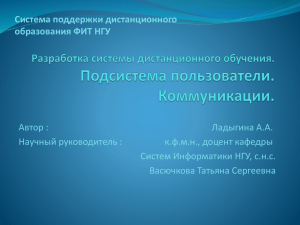 Разработка системы дистанционного обучения. Подсистема