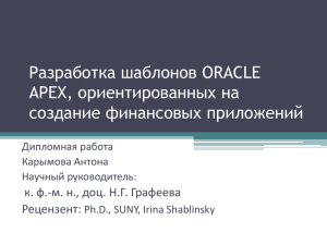 Разработка шаблонов ORACLE APEX, ориентированных на создание финансовых приложений