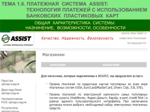 тема 1.6. платежная система assist: технология платежей с