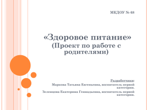 «Здоровое питание» (Проект по работе с родителями) МКДОУ № 68