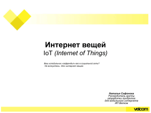 Интернет вещей (Internet of Things) Наталья Сафонова Руководитель группы