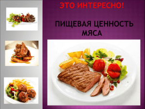 Презентация - Пищевая ценность мяса