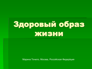 Здоровый образ жизни Марина Точило, Москва, Росси́йская Федера́ция