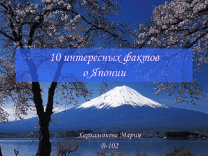 10_интересных_фактов_о_Японии