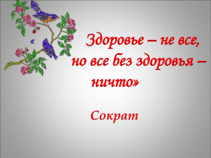 Здоровье – не все, но все без здоровья – ничто» Сократ