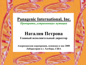 Panagenic International, Inc. Препараты