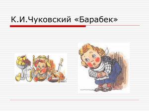 К.И.Чуковский «Барабек»