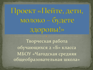 Проект «Пейте, дети, молоко" 2 "