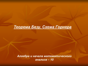 Теорема Безу. Схема Горнера Алгебра и начала математического анализа – 10