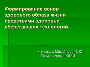 Формирование основ здорового образа жизни средствами