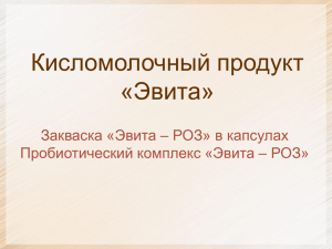 Кисломолочный продукт «Эвита