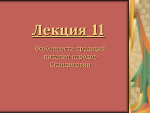 Лекция 11 Особенности традиций питания народов Скандинавии