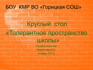 круглый стол10-11 класс толерантность