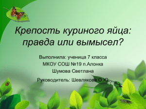 Крепость куриного яйца: правда или вымысел? . Выполнила: ученица 7 класса