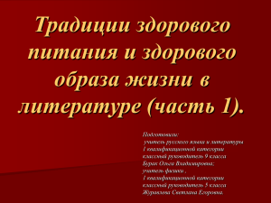 Традиции здорового питания и здорового образа жизни в литературе (часть 1).