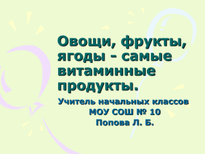 Овощи, фрукты, ягоды - самые витаминные продукты.