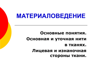 МАТЕРИАЛОВЕДЕНИЕ Основные понятия. Основная и уточная нити в тканях.