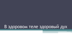 В здоровом теле здоровый дух