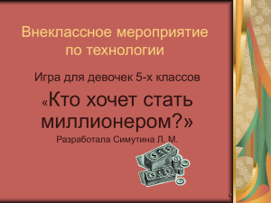 Кто хочет стать миллионером?» Внеклассное мероприятие по технологии