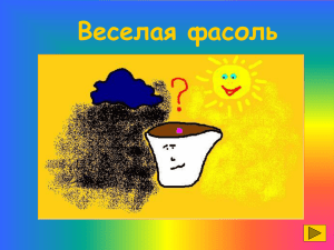 Веселая фасоль