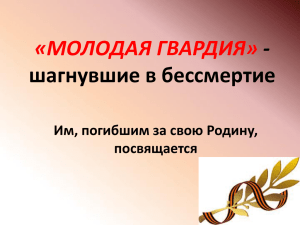 Презентация о молодогвардейцах (зав. библиотекой Шишова Г.С.)