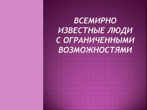 Знаменитые люди с ограниченными возможностями