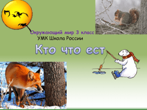 Кто что ест? файл