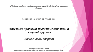 Обучению кролю на груди - МБДОУ детский сад № 147