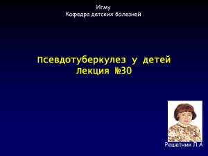 Псевдотуберкулез у детей Лекция №30 Игму Кафедра детских болезней