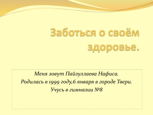 Заботься о своём здоровье. Меня зовут Пайзуллаева Нафиса