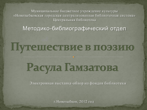 Путешествие в поэзию Расула Гамзатова