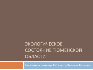 Экологическое состояние Тюменской области