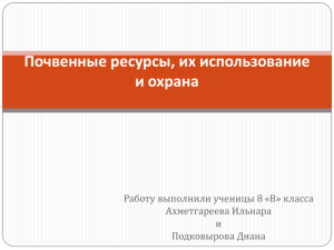 Почвенные ресурсы, их использование и охрана Работу выполнили ученицы 8 «В» класса