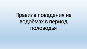 Богвиненко Е.Ю. "Правила поведения на водоёмах в период