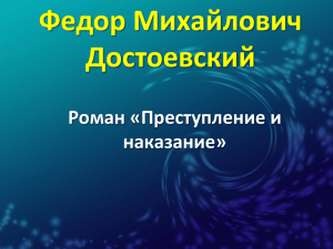 Федор Михайлович Достоевский Роман «Преступление и наказание»