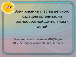 Зонирование участка детского сада для организации