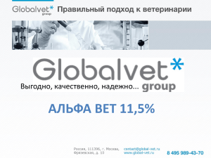 альфа вет 11,5%