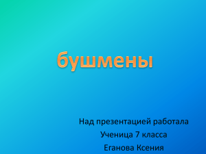 2. Образ жизни бушменов (обществознание 7 класс)