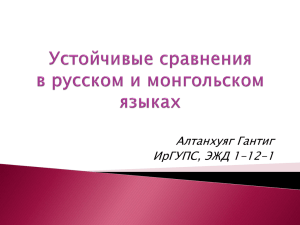 Алтанхуяг Гантиг ИрГУПС, ЭЖД 1-12-1