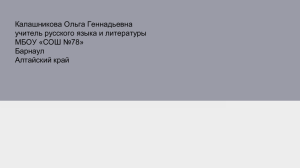 Калашникова Ольга Геннадьевна учитель русского языка и литературы МБОУ «СОШ №78» Барнаул