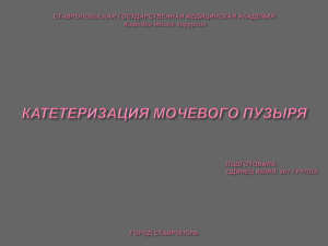 Катетеризация мочевого пузыря у женщин