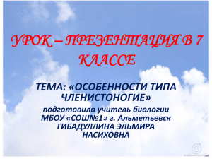 УРОК – ПРЕЗЕНТАЦИЯ В 7 КЛАССЕ ТЕМА: «ОСОБЕННОСТИ ТИПА ЧЛЕНИСТОНОГИЕ»