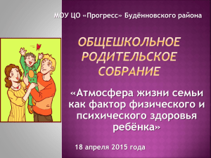 Атмосфера жизни семьи как фактор физического и психического