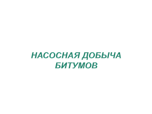 Насосная добычи битумов