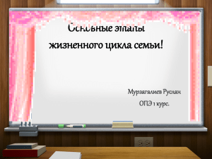 Основные этапы жизненного цикла семьи! Мурзагалиев Руслан