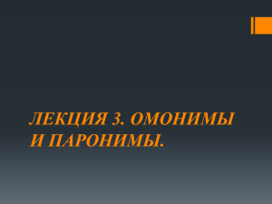 Презентация "Современный русский язык. Лексика. Лекция 3."