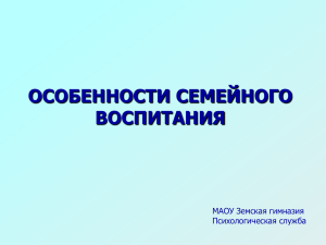 ОСОБЕННОСТИ СЕМЕЙНОГО ВОСПИТАНИЯ МАОУ Земская гимназия Психологическая служба