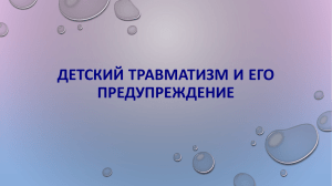 Детский травматизм и его предупреждение (презентация)