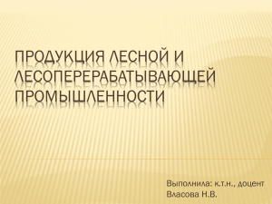 Лесная и лесоперерабатывающая промышленности Файл